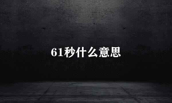 61秒什么意思