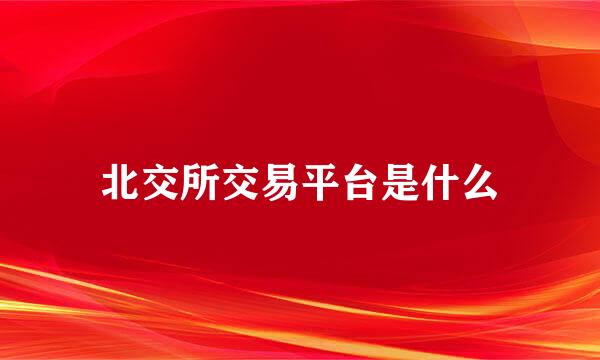 北交所交易平台是什么