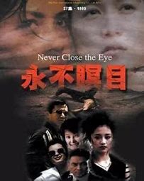 跪求《永不瞑目(1998)》百度云高清资源在线观看，陆毅主演的