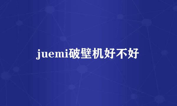 juemi破壁机好不好