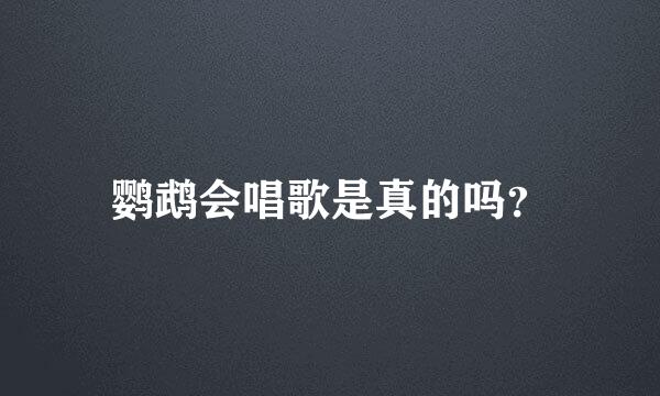 鹦鹉会唱歌是真的吗？