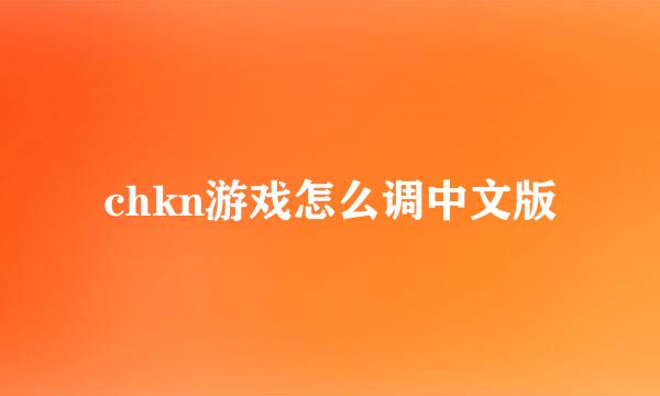 chkn游戏怎么调中文版