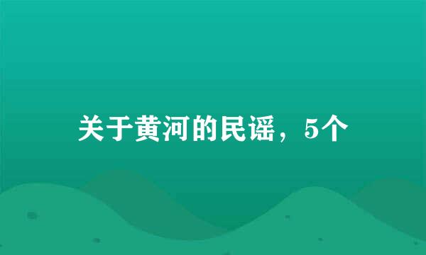 关于黄河的民谣，5个