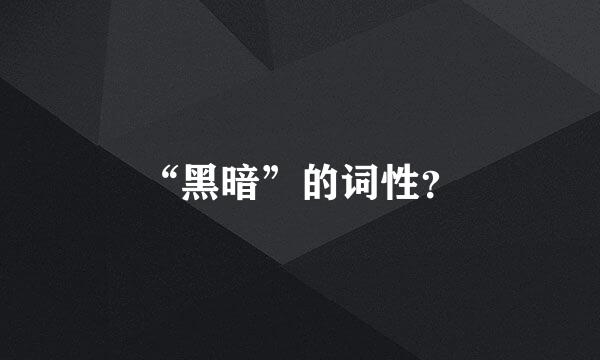 “黑暗”的词性？