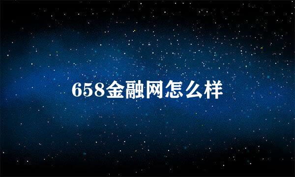 658金融网怎么样