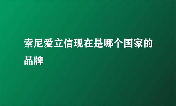 索尼爱立信现在是哪个国家的品牌