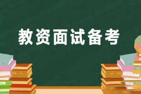 教资面试不通过的暗示有哪些呢？