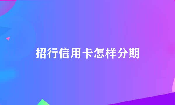 招行信用卡怎样分期