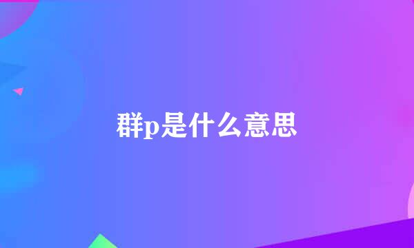 群p是什么意思