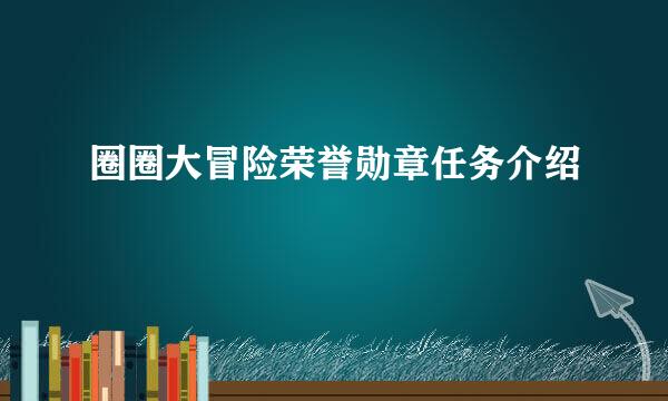 圈圈大冒险荣誉勋章任务介绍