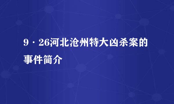 9·26河北沧州特大凶杀案的事件简介