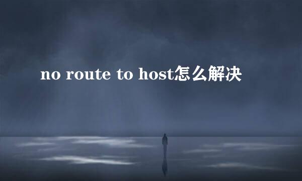 no route to host怎么解决