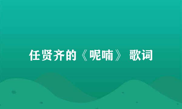 任贤齐的《呢喃》 歌词