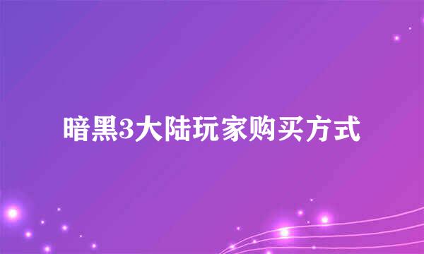 暗黑3大陆玩家购买方式