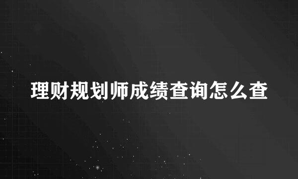 理财规划师成绩查询怎么查