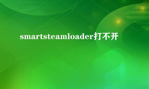 smartsteamloader打不开