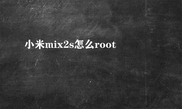 小米mix2s怎么root