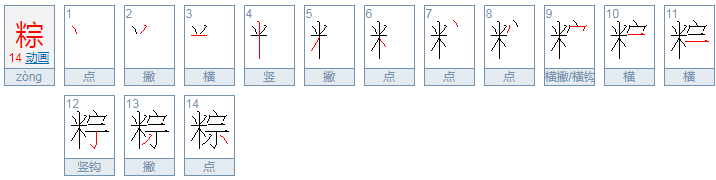 用“粽”字组词