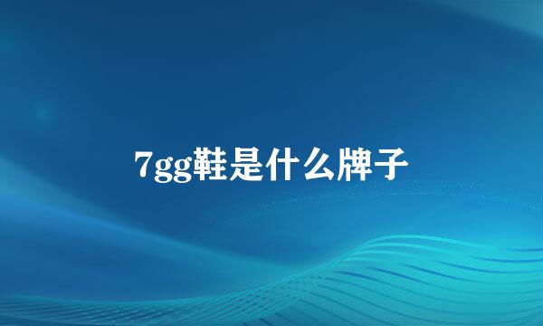 7gg鞋是什么牌子