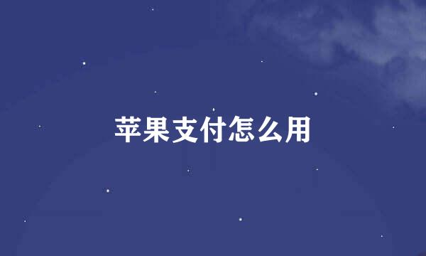 苹果支付怎么用