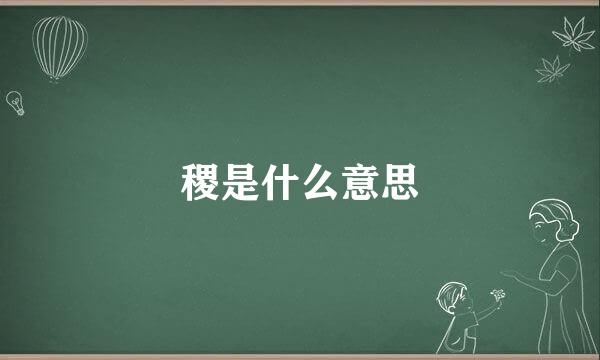 稷是什么意思