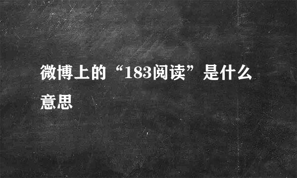 微博上的“183阅读”是什么意思