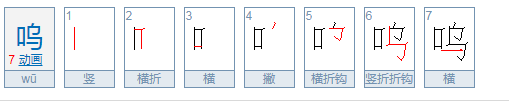 呜的拼音