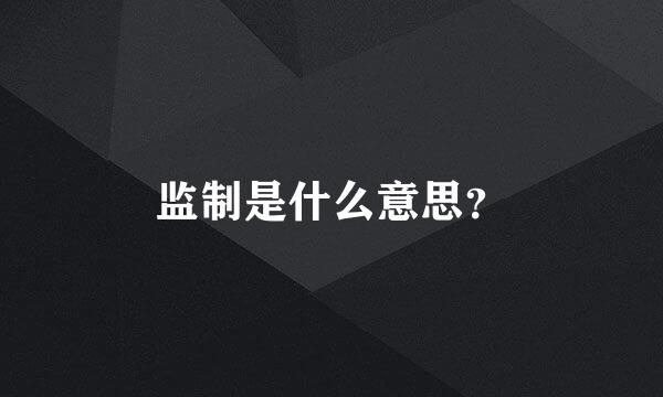 监制是什么意思？