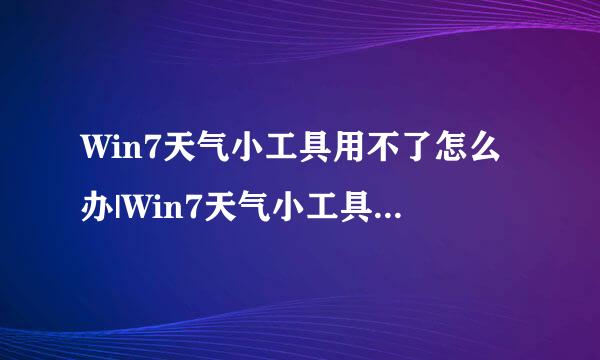 Win7天气小工具用不了怎么办|Win7天气小工具用不了的解决方法