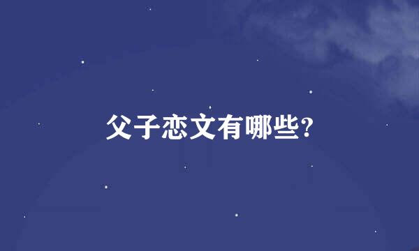 父子恋文有哪些?