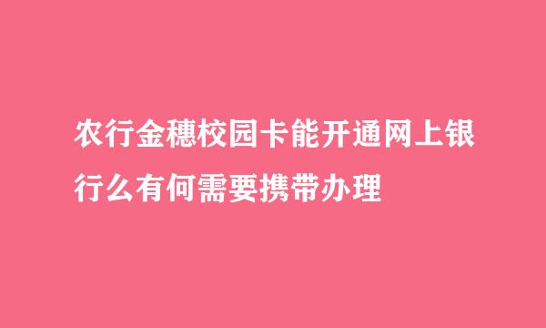 农行金穗校园卡能开通网上银行么有何需要携带办理