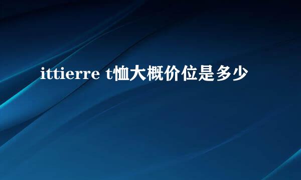 ittierre t恤大概价位是多少