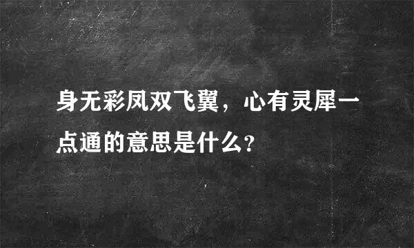 身无彩凤双飞翼，心有灵犀一点通的意思是什么？