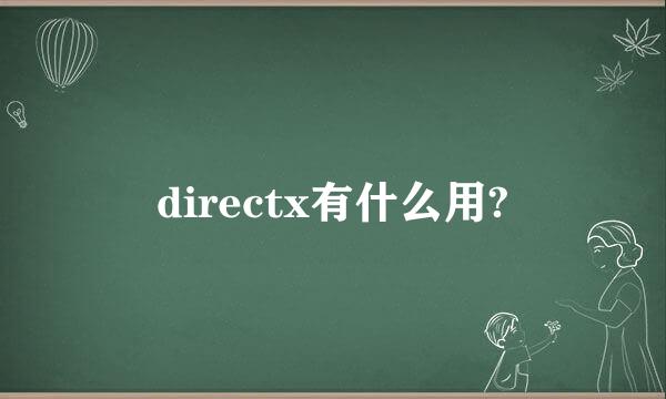 directx有什么用?