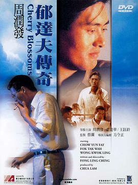 请问大佬有郁达夫传奇1988年上映的由周润发主演的百度网盘资源吗