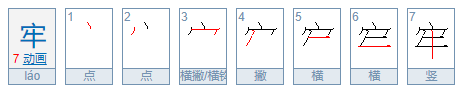 牢的拼音