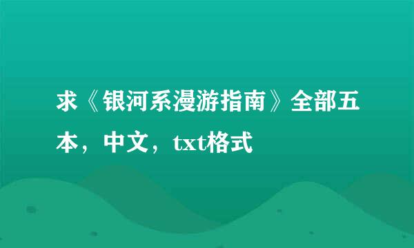 求《银河系漫游指南》全部五本，中文，txt格式