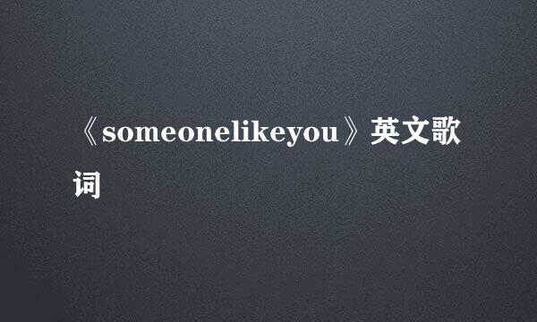 《someonelikeyou》英文歌词