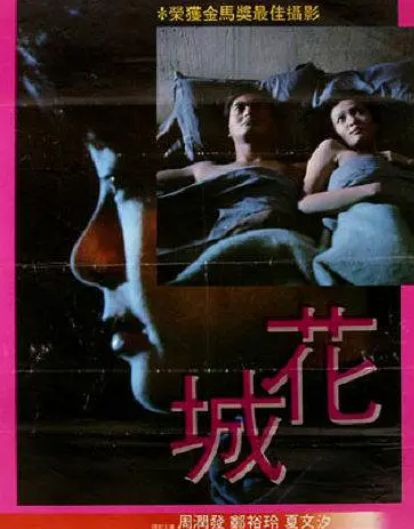 跪求《花城1983》百度云高清资源在线观看，区丁平导演的