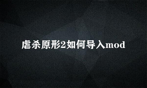 虐杀原形2如何导入mod