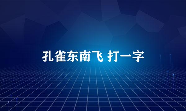 孔雀东南飞 打一字