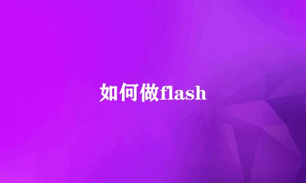 如何做flash