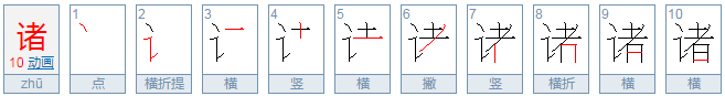 诸怎么组词