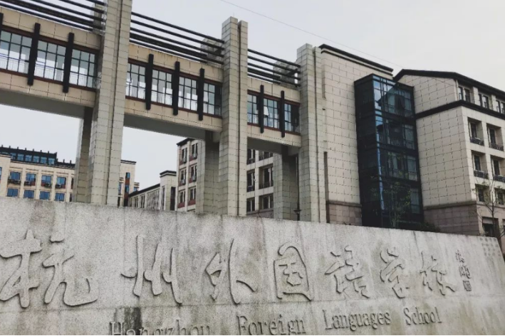 杭州外国语学校招生条件是什么