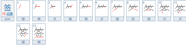 签的拼音