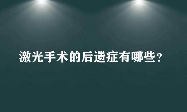 激光手术的后遗症有哪些？