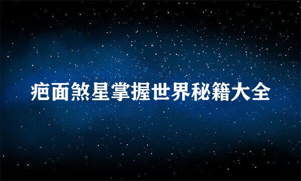 疤面煞星掌握世界秘籍大全