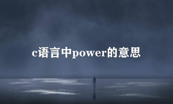 c语言中power的意思