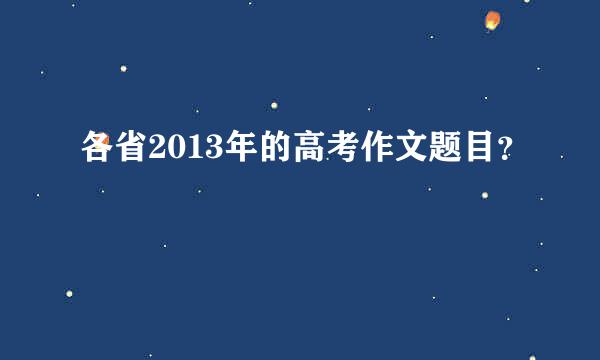 各省2013年的高考作文题目？