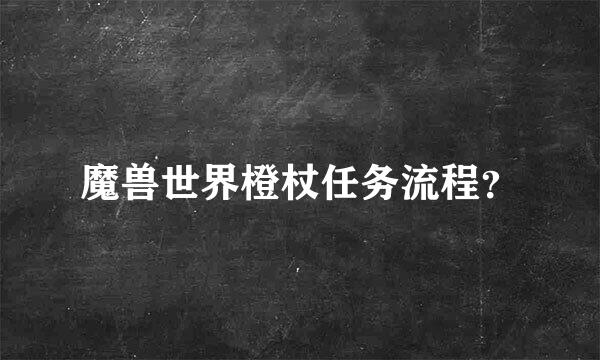 魔兽世界橙杖任务流程？